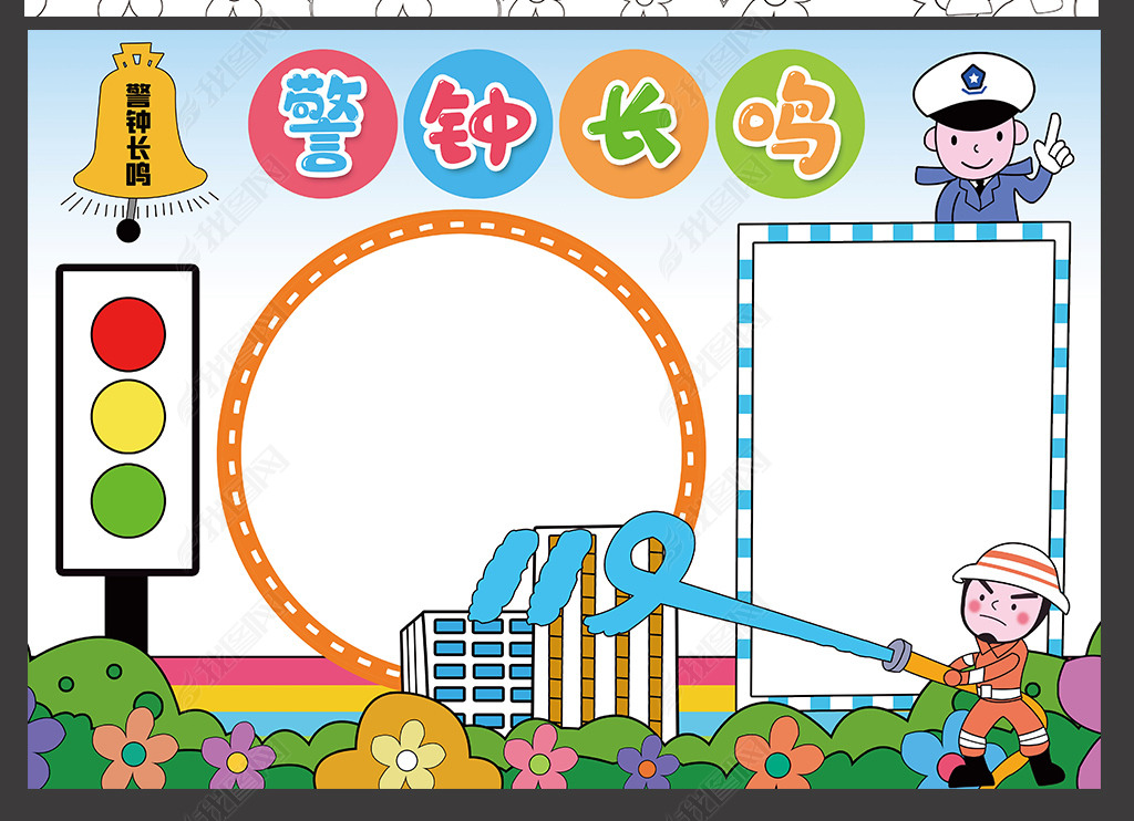 原创警钟长鸣小报交通安全手抄报预防火灾电子小报版权可商用