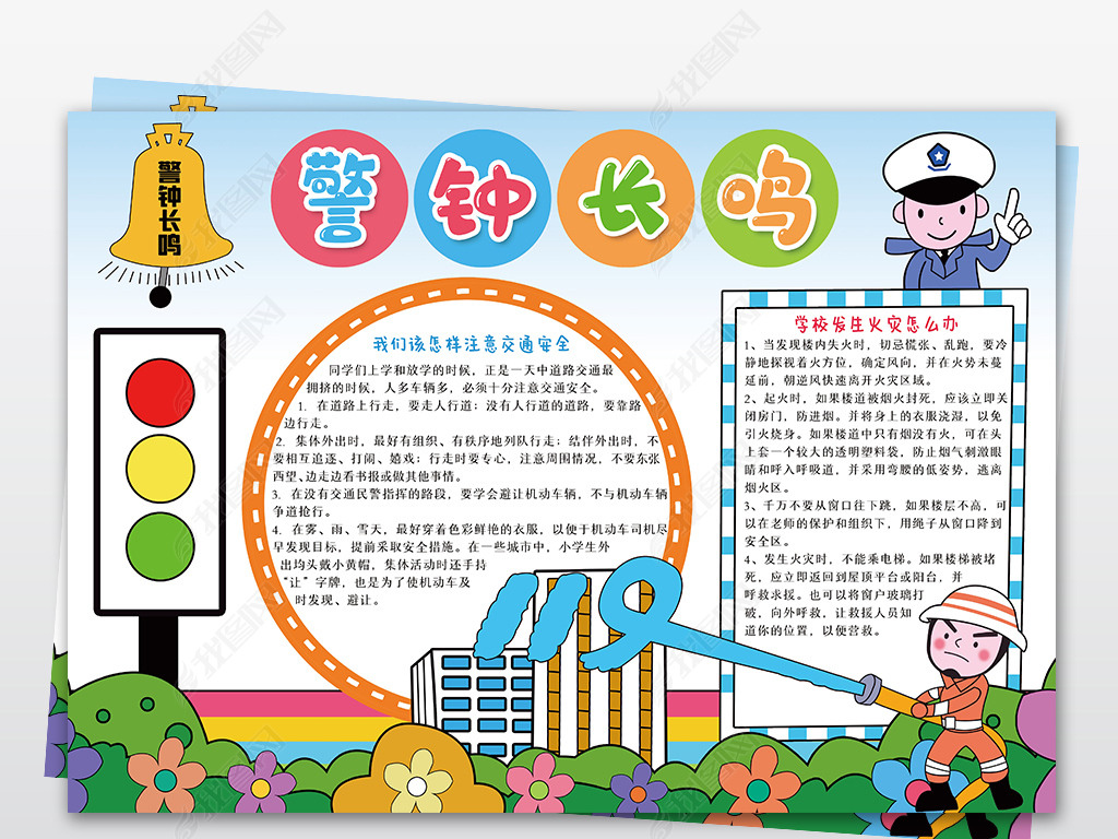 原创警钟长鸣小报交通安全手抄报预防火灾电子小报版权可商用