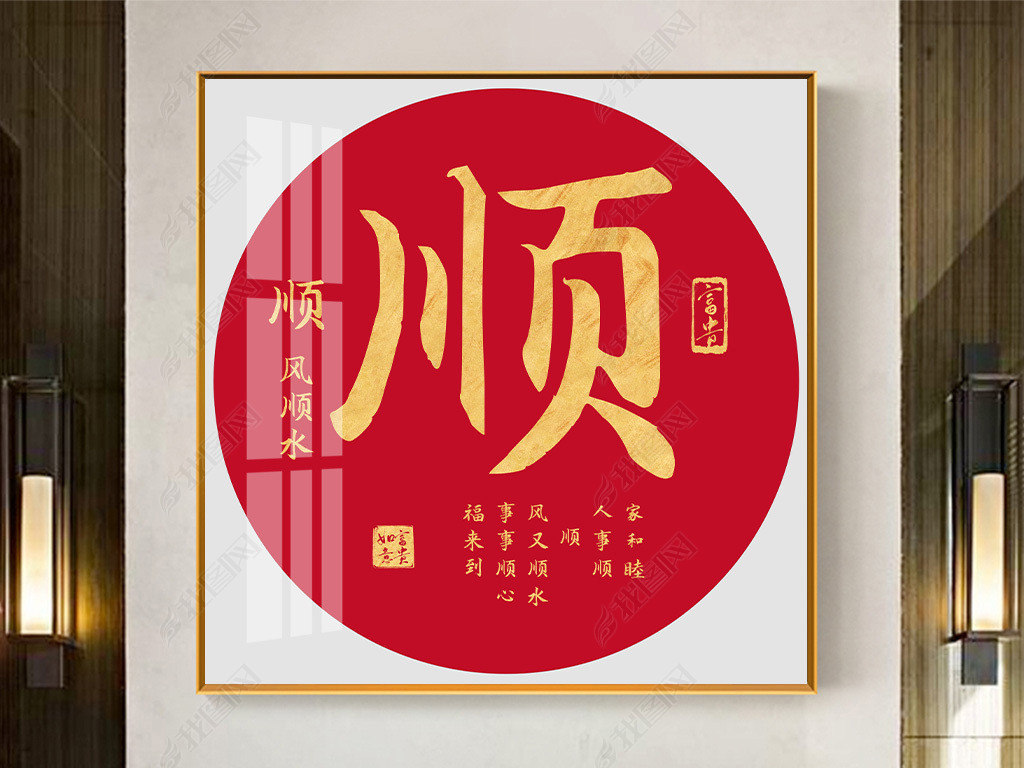 原创中国红鎏金顺字书法字画客厅卧室玄关装饰画挂画版权可商用