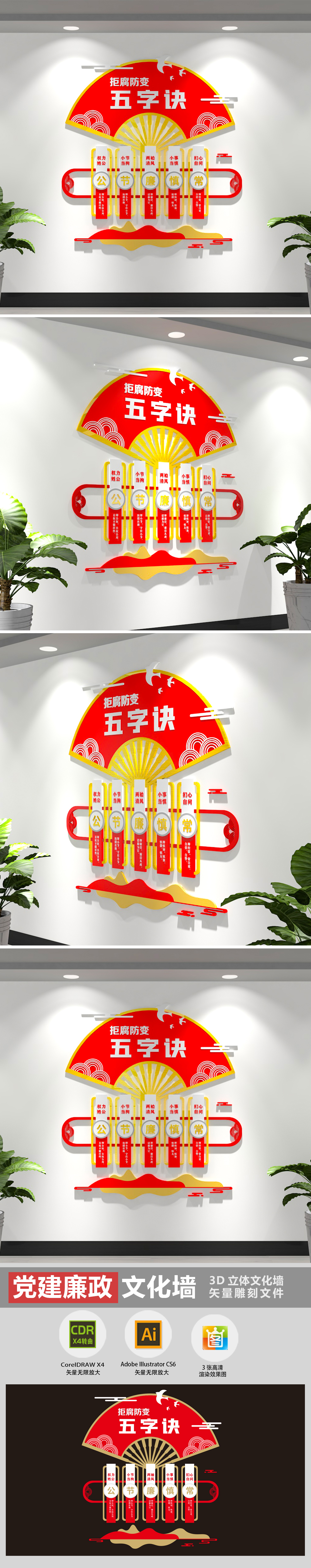 3D中式竖版拒腐防变五字诀廉政建设党建文化墙