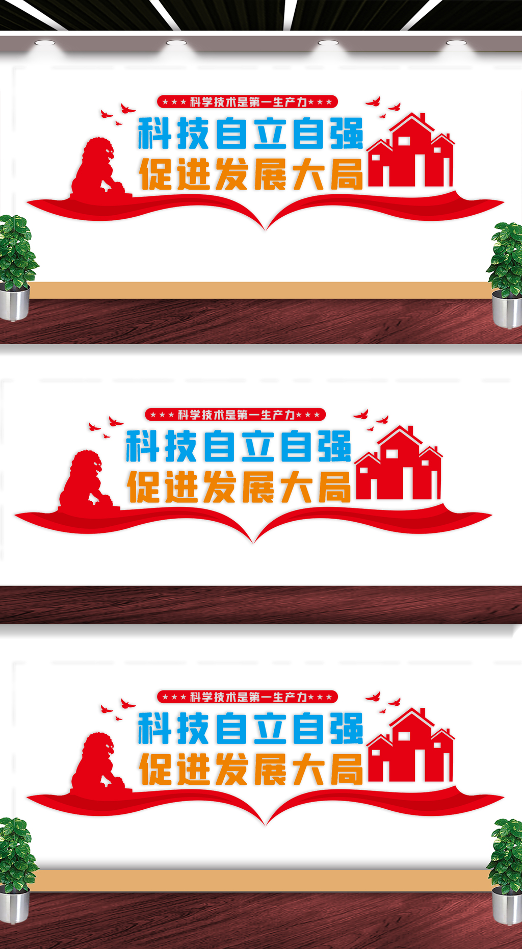 科技自立自强文化墙
