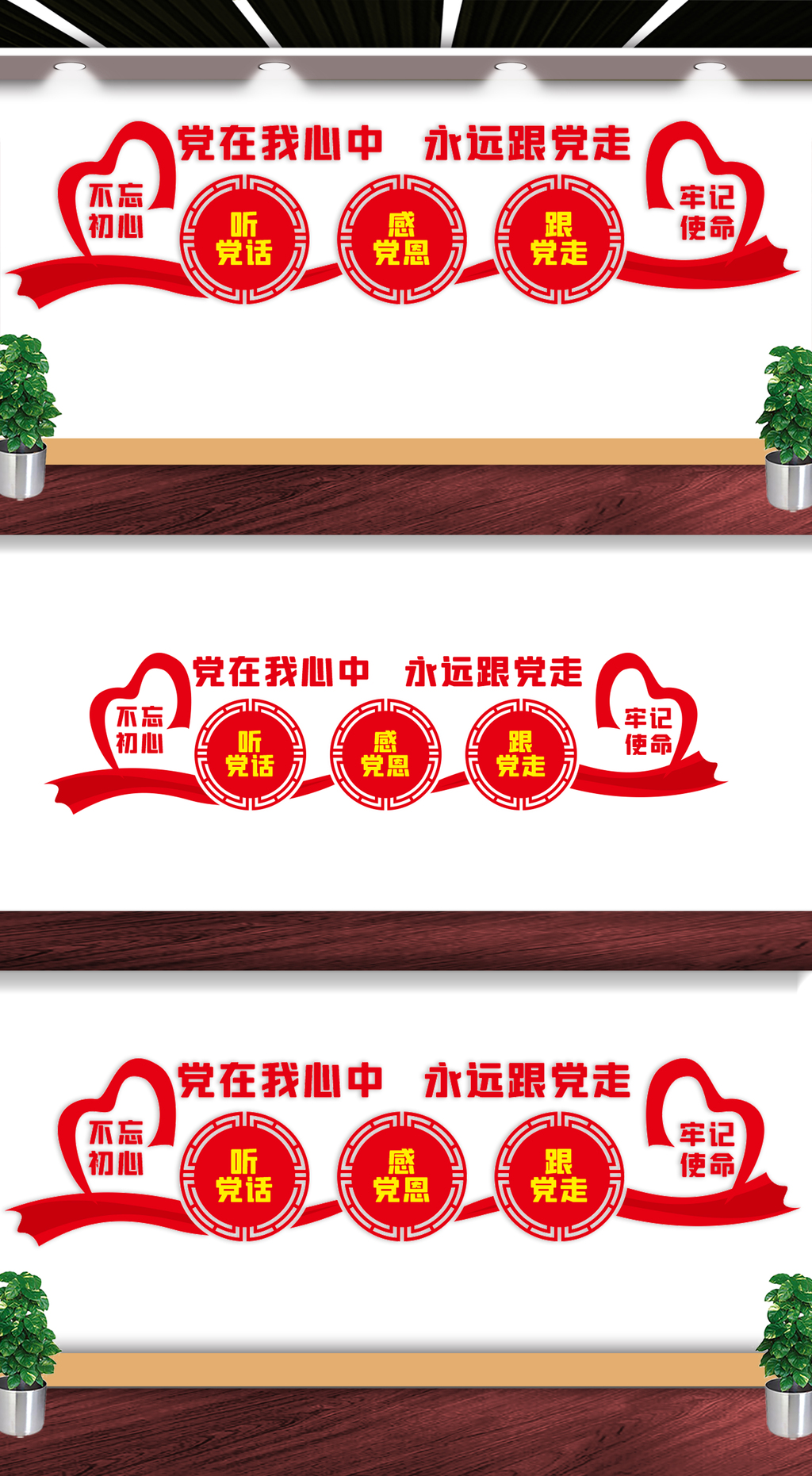 听党话感党恩跟党走