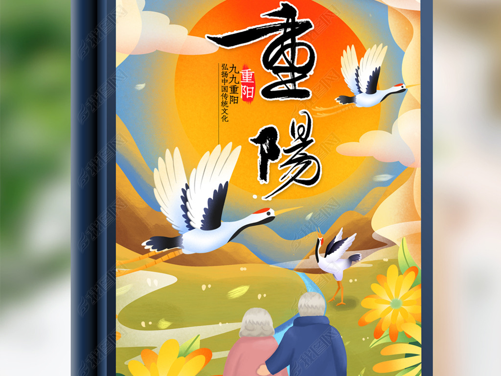 原创创意中国风九九重阳登高关爱老人敬老重阳节海报