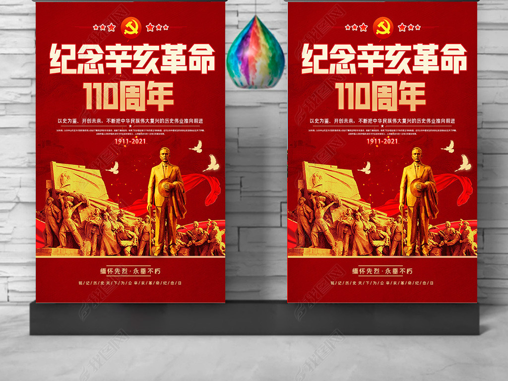 原创纪念辛亥革命110周年大会上的讲话精神展板版权可商用