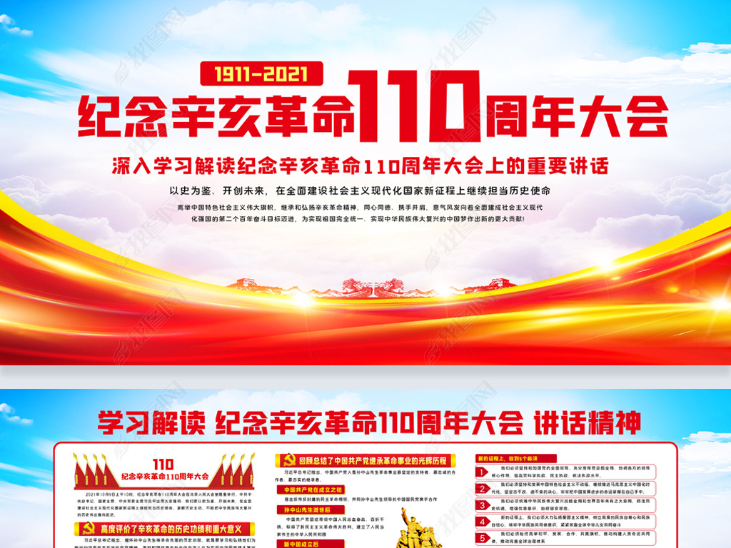 原创纪念辛亥革命110周年大会讲话精神专栏版权可商用