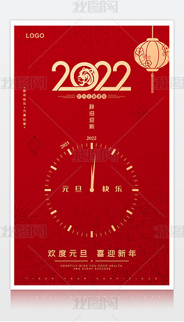 2022元旦海报虎年海报元旦倒计时海报设计