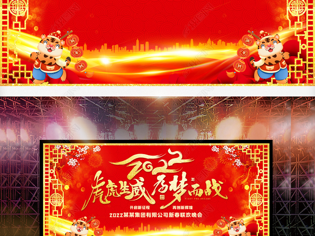 2022虎年春节联欢晚会年会舞台背景板