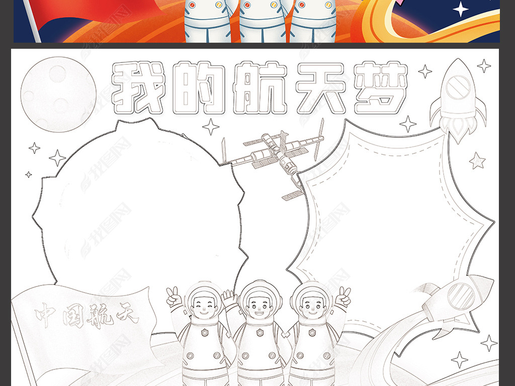 我的航天梦手抄报科学科技航天电子小报边框模板