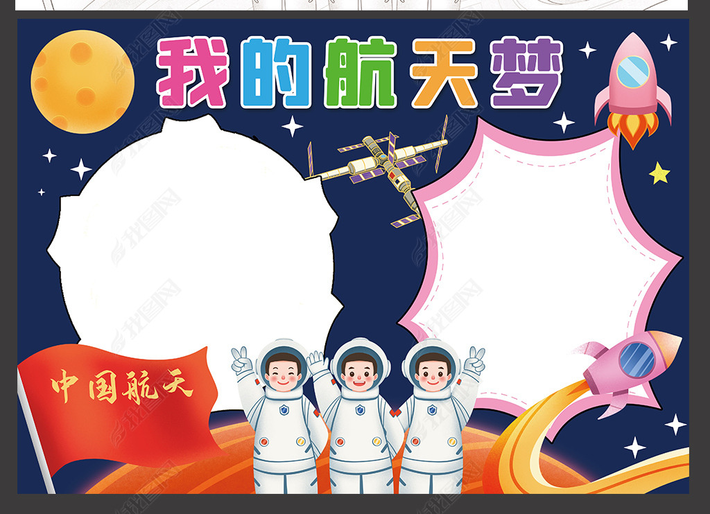 我的航天梦手抄报科学科技航天电子小报边框模板