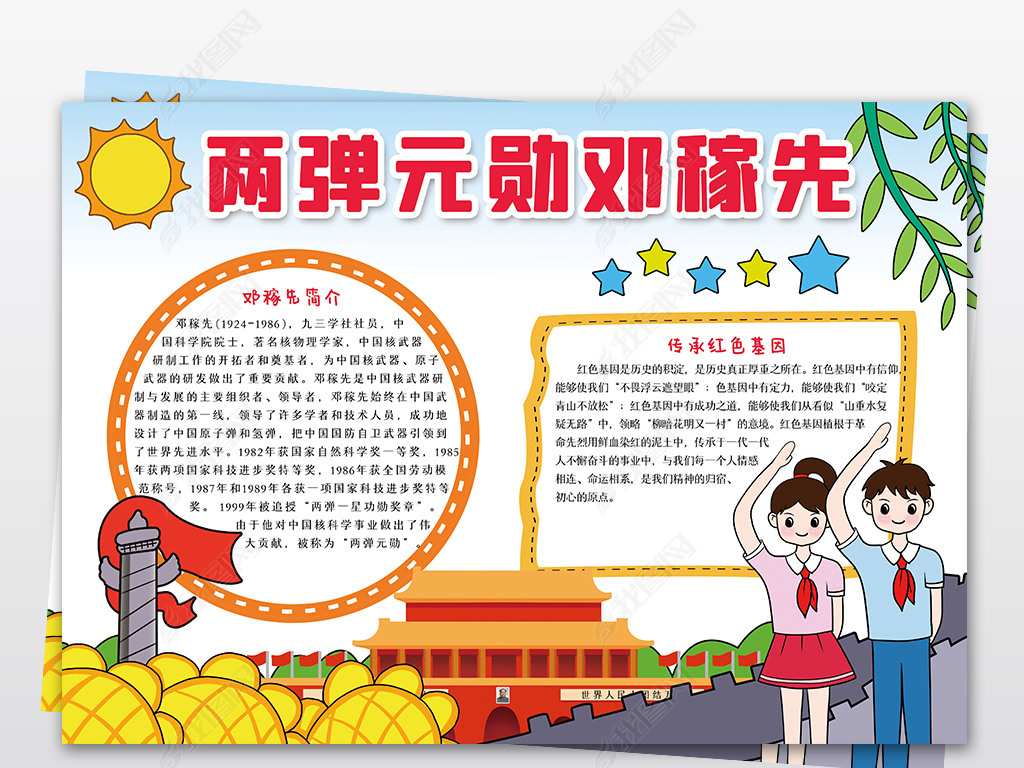 科学家邓稼先的故事科技发展科学手抄报电子小报