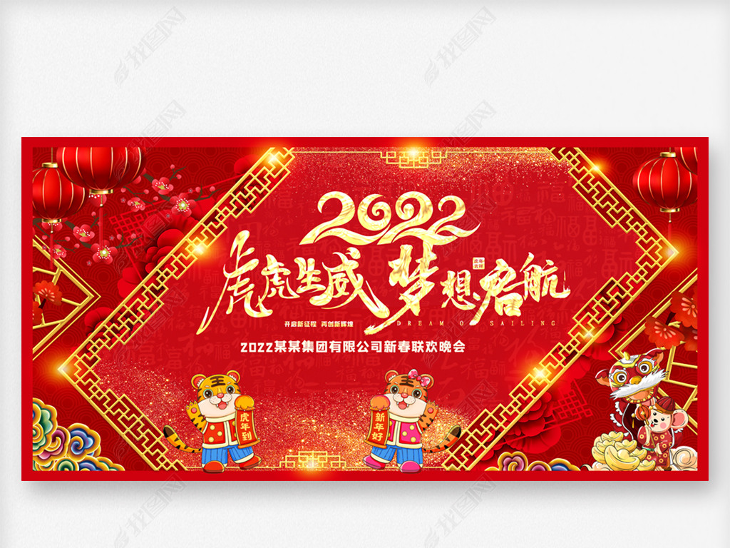 原创2022虎虎生威虎年新年晚会背景板版权可商用