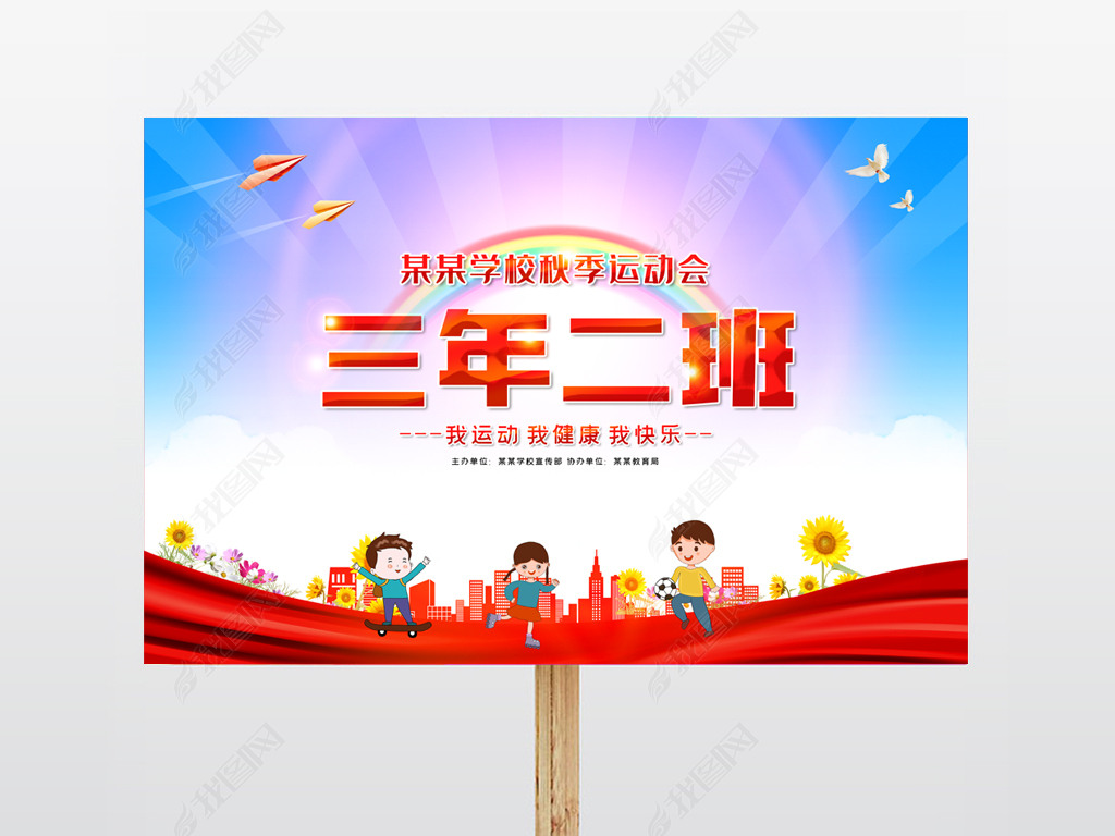 原创中小学校园秋季运动会班牌手举牌设计模板版权可商用