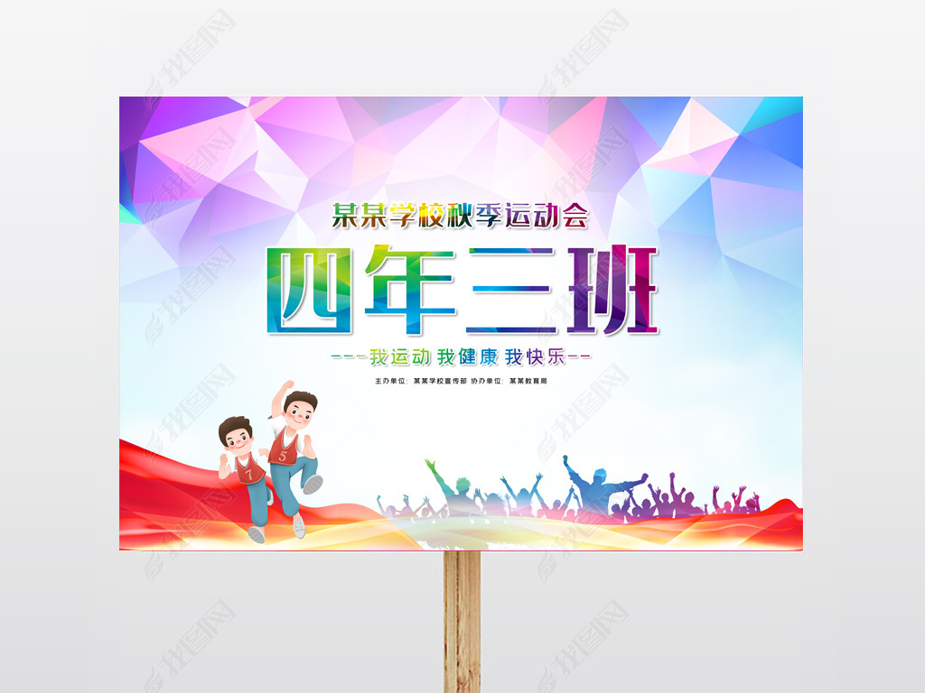 学生运动会班牌手举牌模板下载-编号26091977-学校展板设计-我图网
