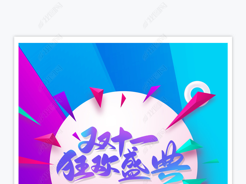 原创双十一全球购物节双11促销活动海报版权可商用