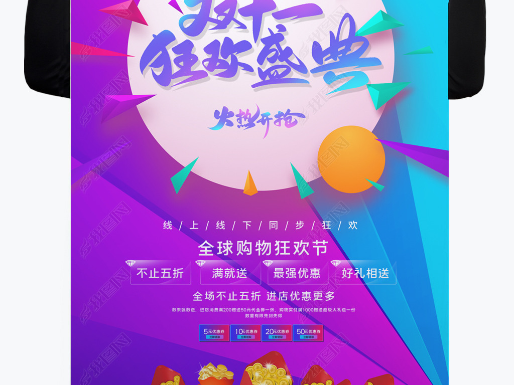 原创双十一全球购物节双11促销活动海报版权可商用