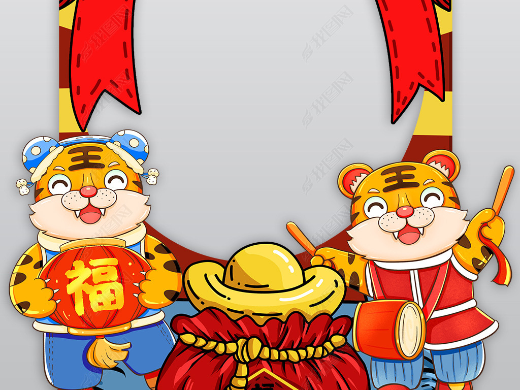 位置:>展板设计>kt板|手拿板>kt板>虎年kt板新年拍照框合影牌春节合影