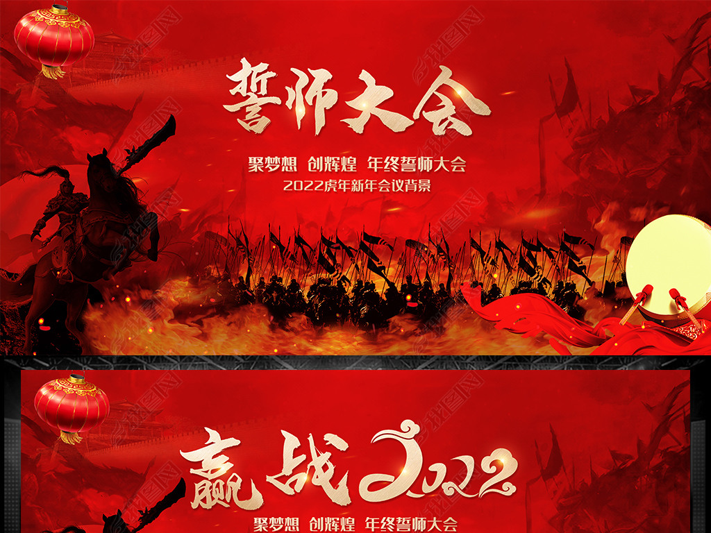 原创2022迎新春动员大会企业年会誓师大会背景版权可商用
