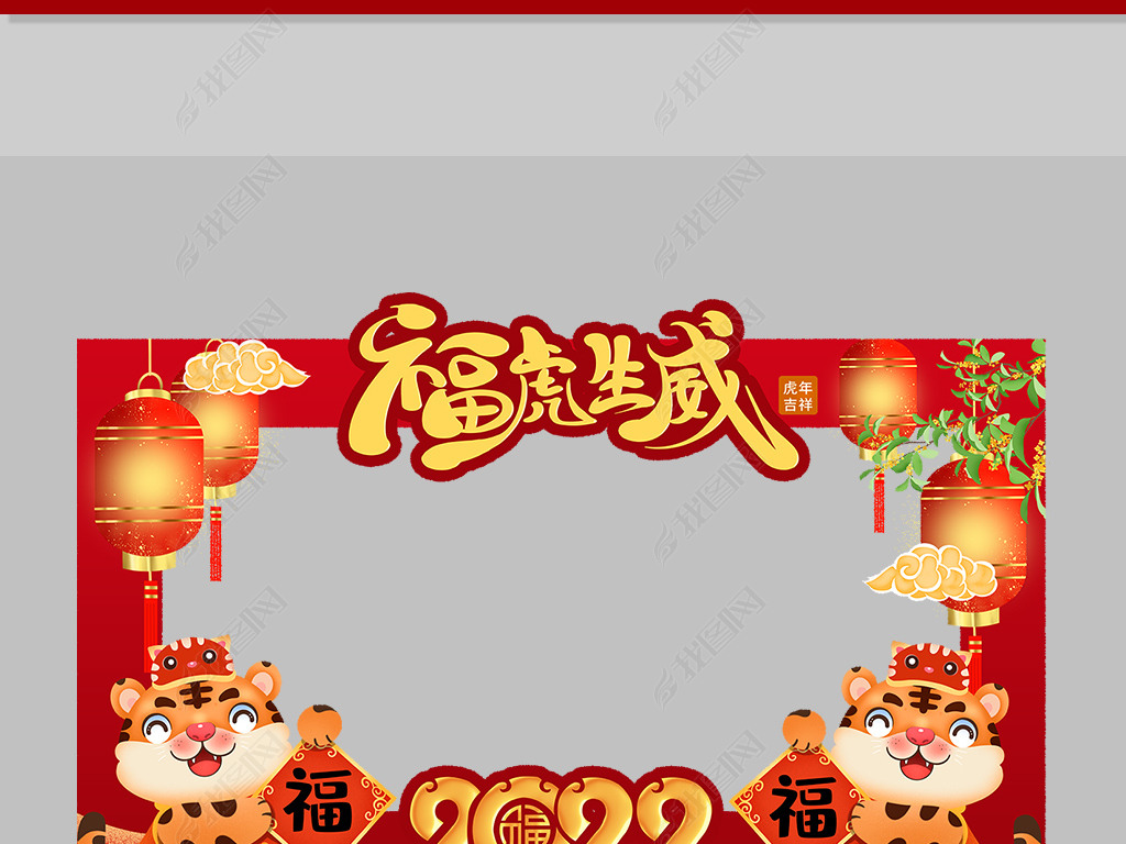 展板设计 kt板|手拿板 kt板 > 2022虎年活动拍照框 作品详情尺寸 :长