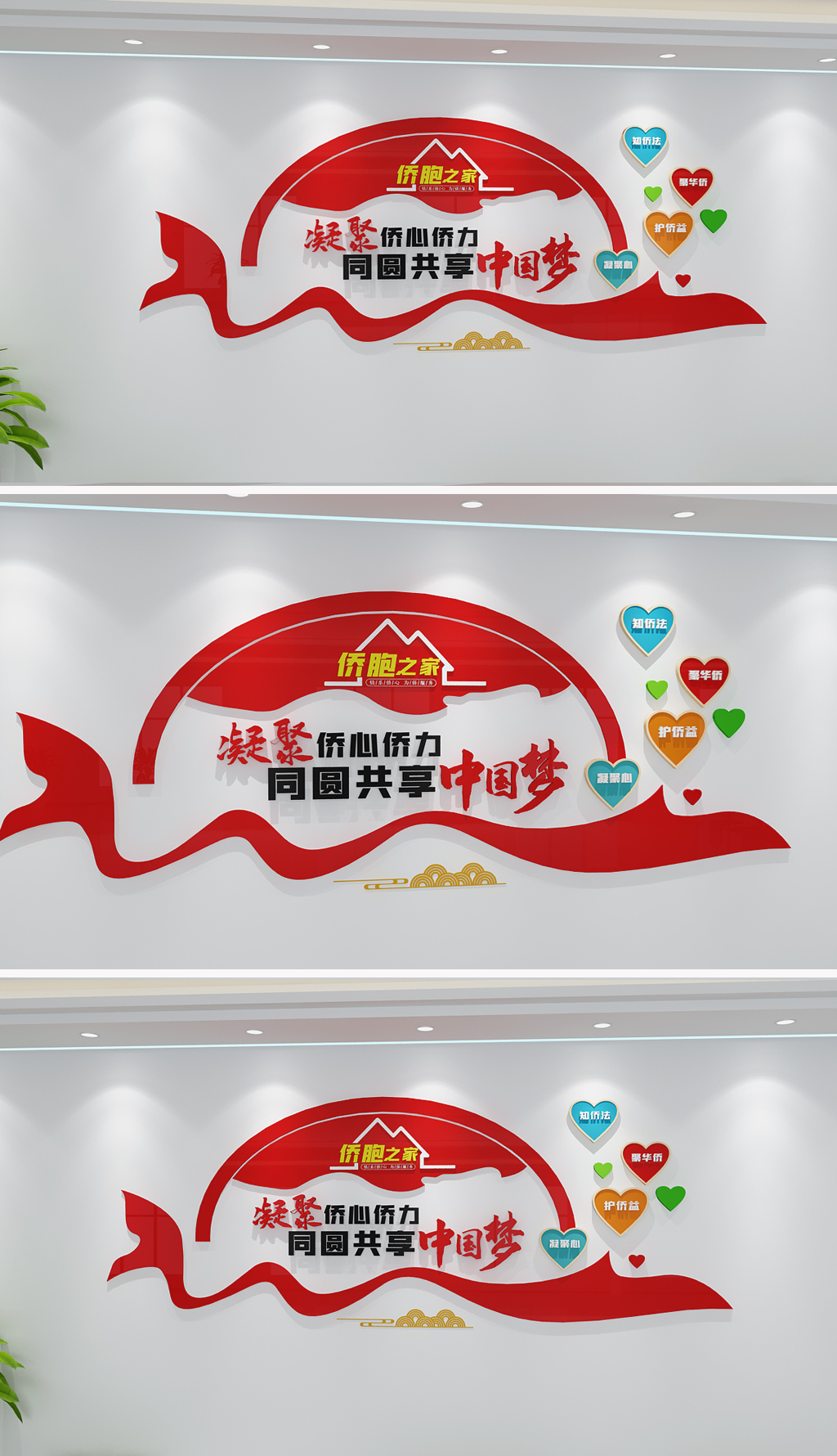 侨胞之家标语文化墙