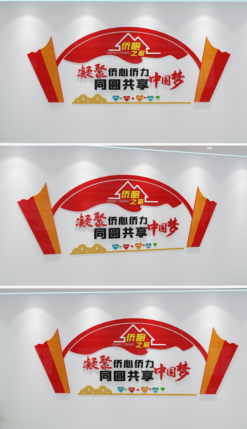侨胞之家标语文化墙