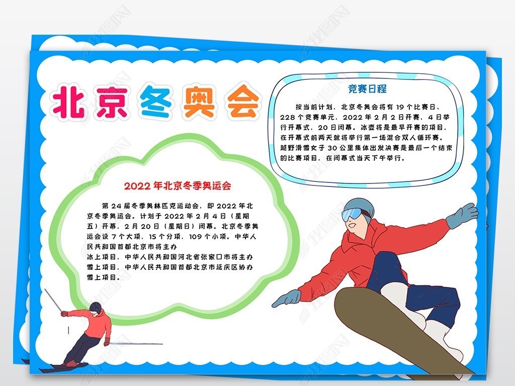 冬奥运会手抄报2022,2022奥运会手抄报图片 原创2022年北京冬季奥运会小报体育运动会手抄报