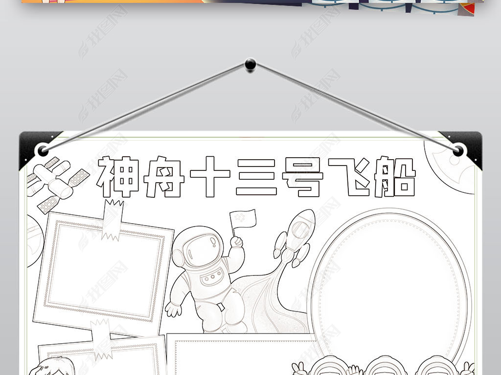 神舟十三号成功发射小报航天宇航员小报手抄报