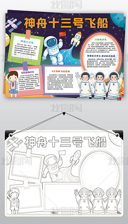 原创神舟十三号成功发射小报航天宇航员小报手抄报