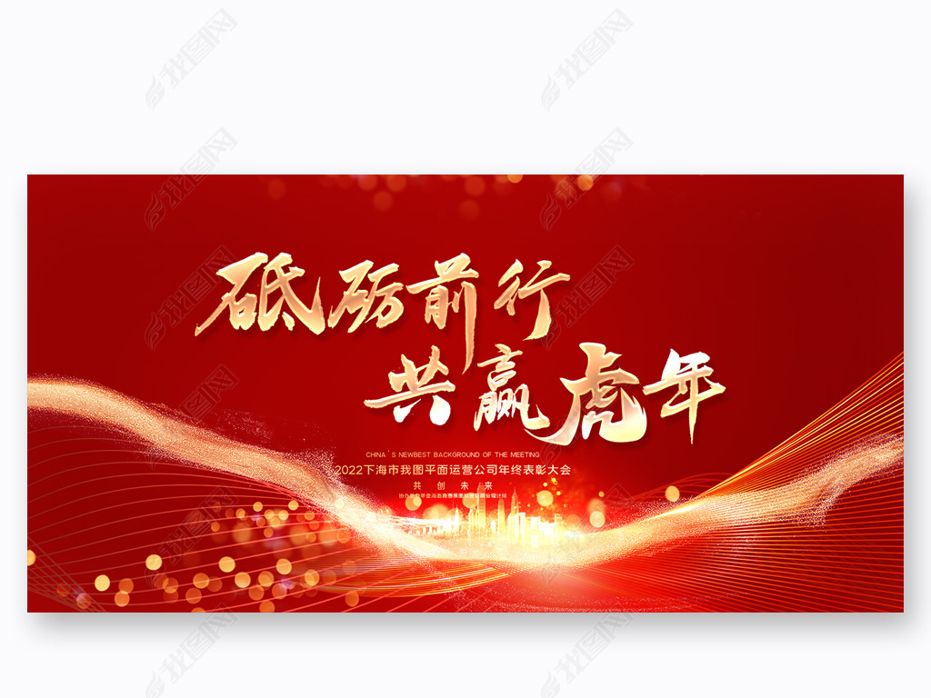 原创大气创意2022年虎年年会颁奖典礼签名墙