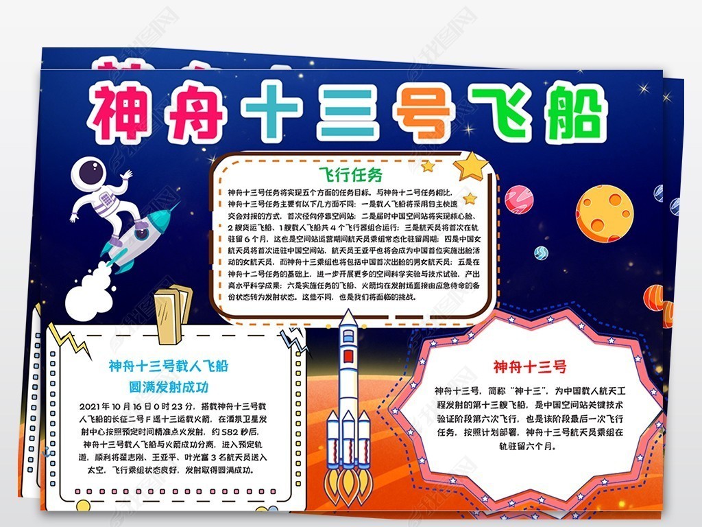神舟十三号载人飞船手抄报科技航天电子小报模板