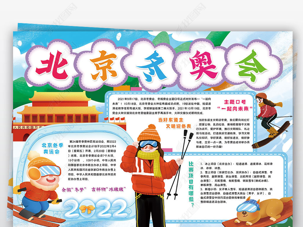 2022冬奥会手抄报图,2022冬奥会手抄报图片 北京冬奥会手抄报2022冬季奥运会小报手抄报