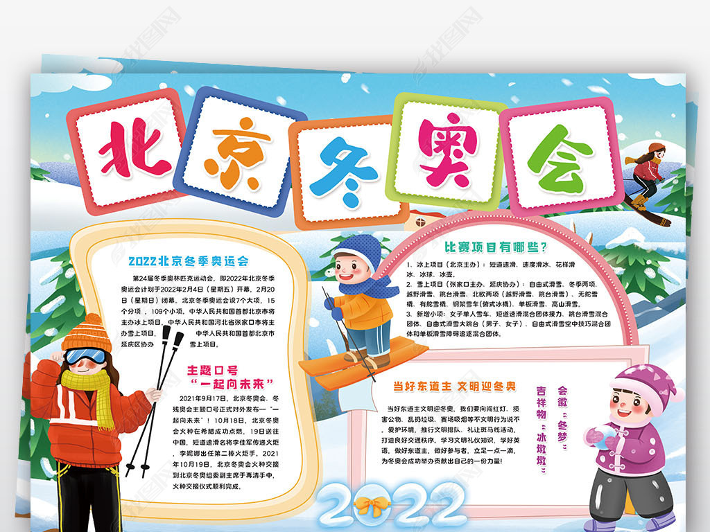 2022年冬季奥运会画报,冬季奥运会2022年海报 北京冬奥会手抄报2022冬季奥运会小报手抄报