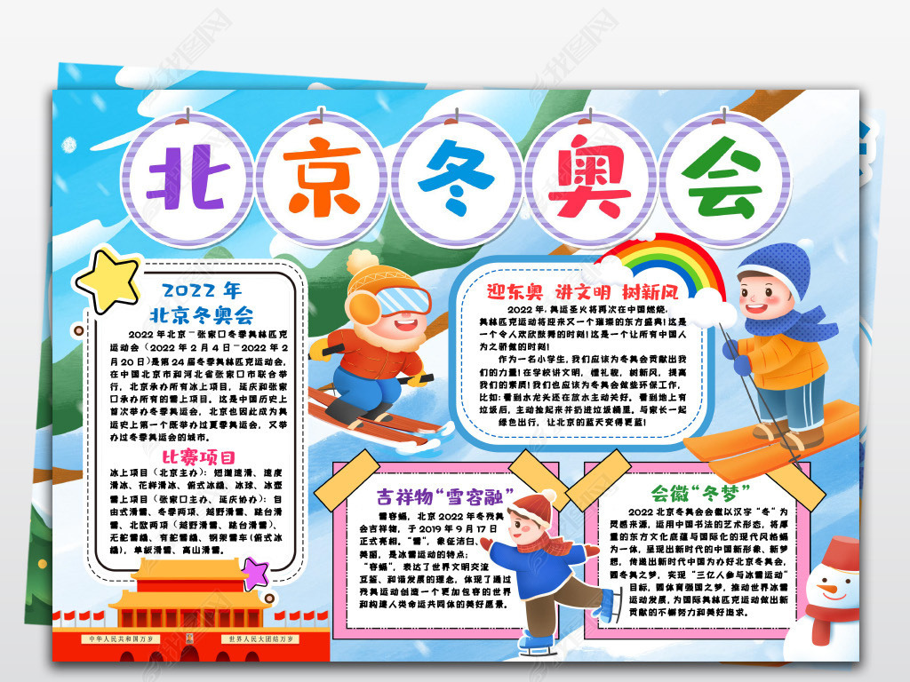 冬奥运会手抄报2022,2022奥运会手抄报图片 2022北京冬奥会小报张家口冬奥会小报手抄报