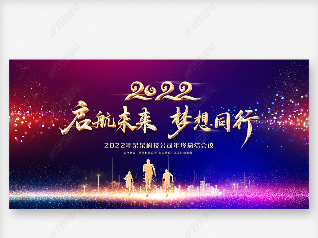原创2022绚丽大气启航未来梦想同行企业年会背景版权可商用