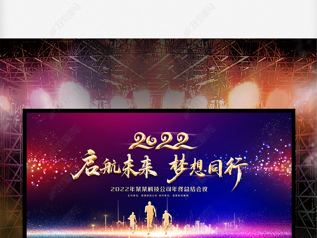 原创2022绚丽大气启航未来梦想同行企业年会背景版权可商用