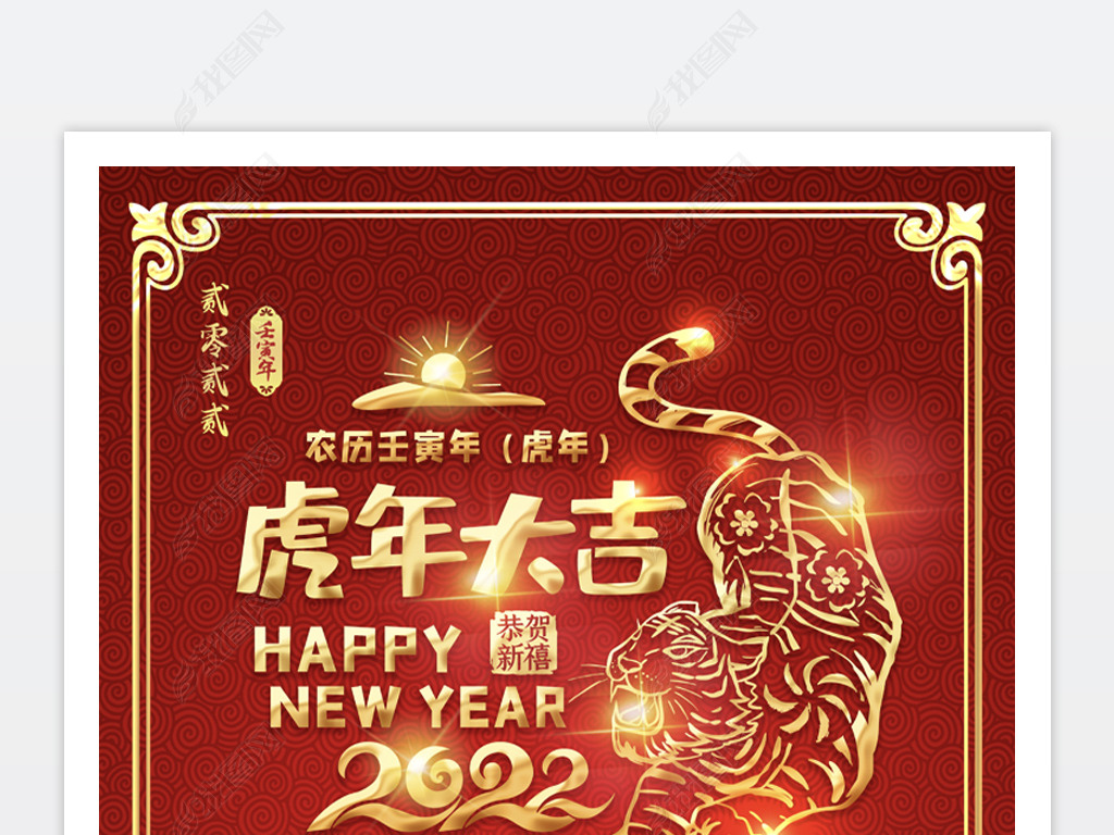 原创红色大气2022虎年大吉虎年广告设计