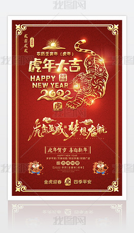 原创红色大气2022虎年大吉虎年广告设计