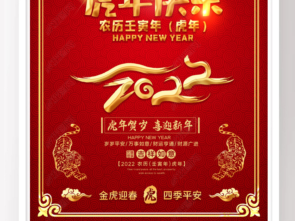 原创2022虎年贺岁新年快乐虎年广告设计