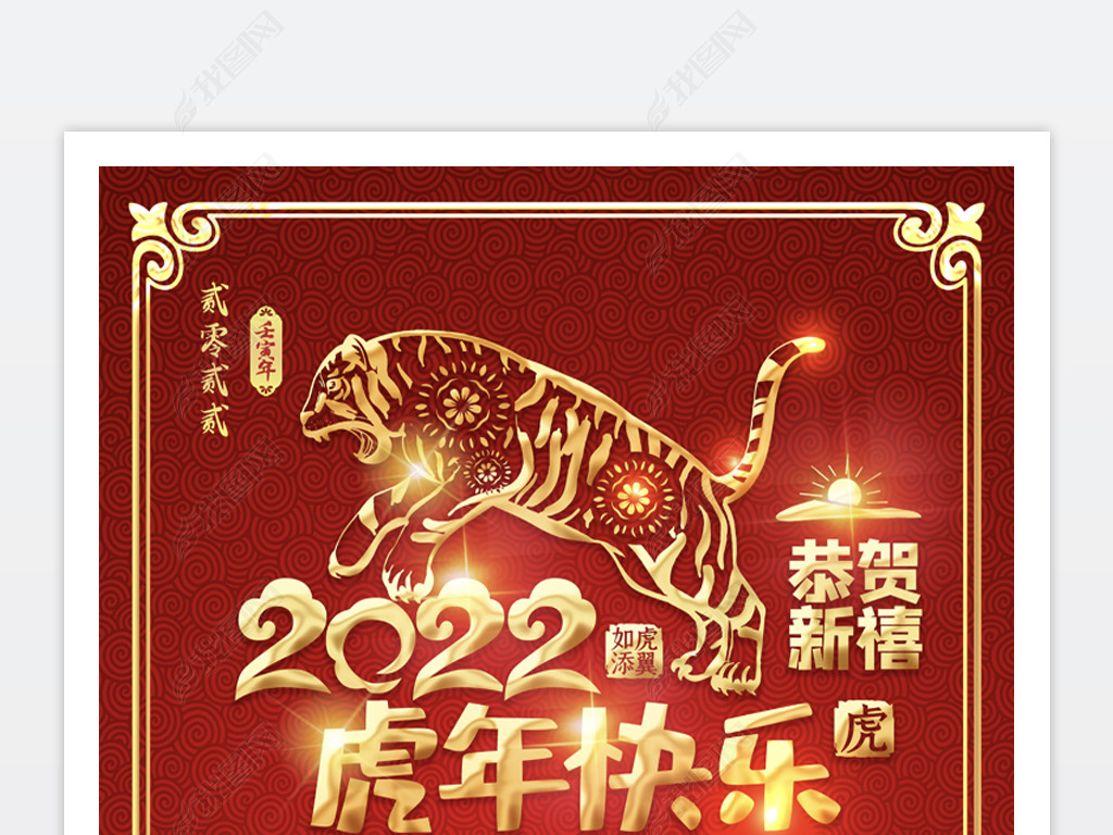 原创2022虎年贺岁新年快乐虎年广告设计