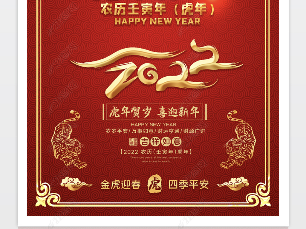 原创2022虎年贺岁新年快乐虎年广告设计
