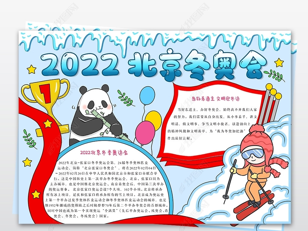 手抄报 体育运动手抄报 奥运手抄报 > 2022北京冬奥会小报张家口冬奥