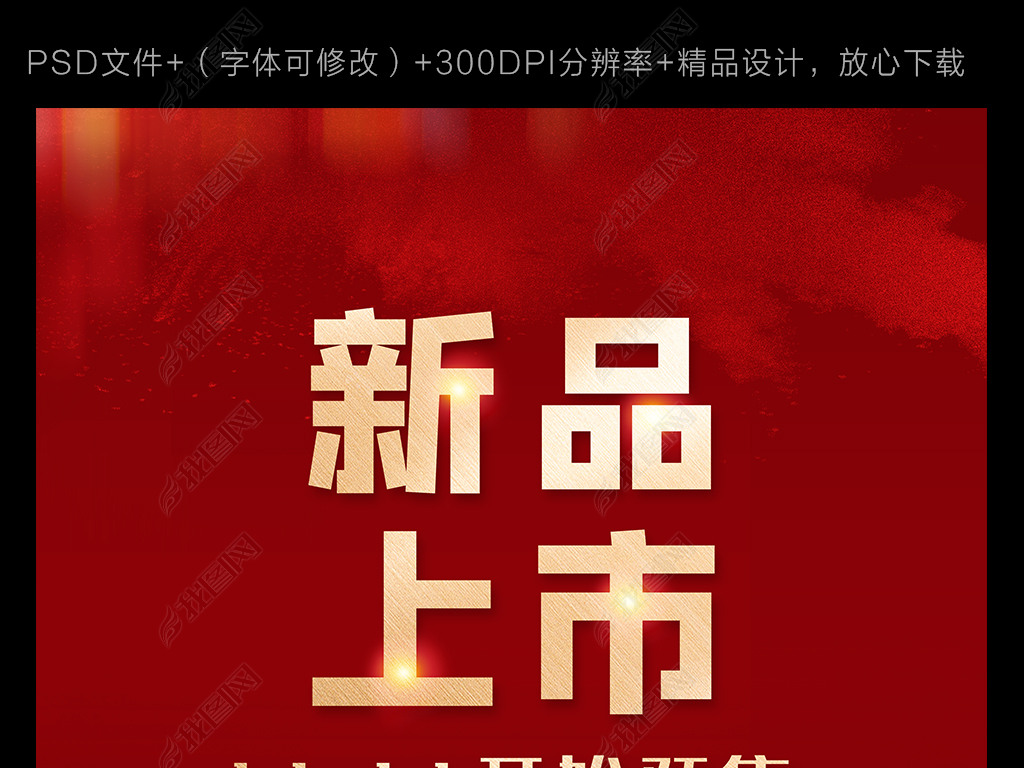 原创新品上市新品预售双11预售促销海报版权可商用