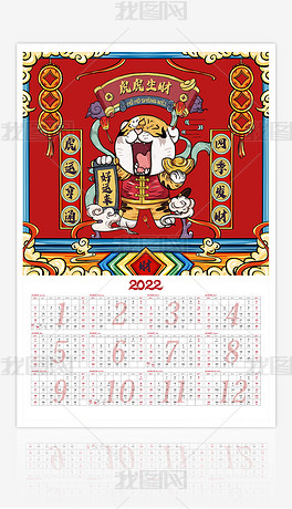 2022国潮虎年日历年历挂历设计