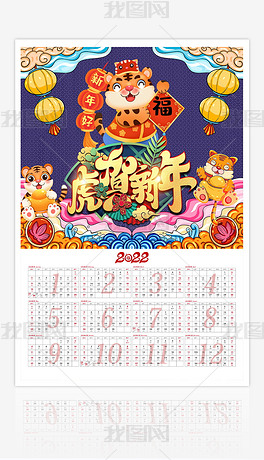 原创2022国潮虎年卡通虎日历年历挂历设计-版权可商用