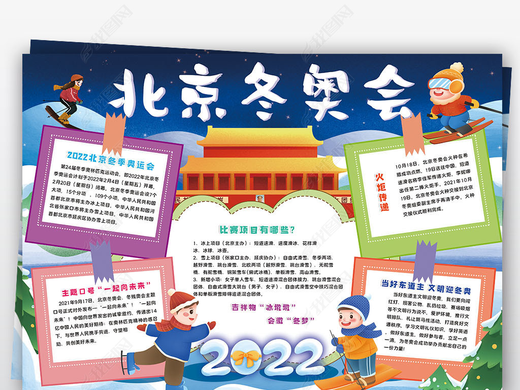 原创北京冬奥会手抄报2022冬季奥运会小报手抄报版权可商用