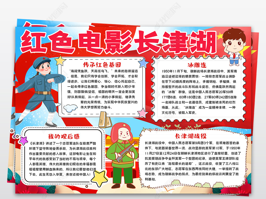 长津湖小报红色爱国电影抗美援朝观影手抄报小报