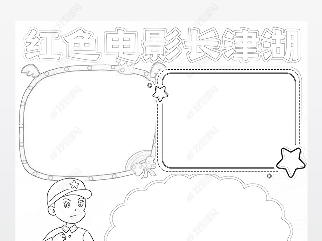 长津湖小报红色爱国电影抗美援朝观影手抄报小报