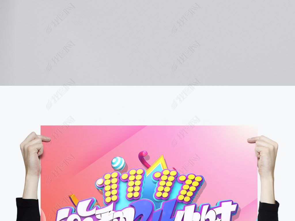 原创双十一全球购物节双11促销活动海报版权可商用