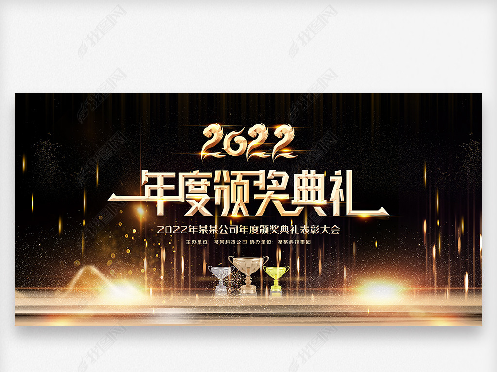 原创黑金大气2022年度颁奖典礼表彰大会舞台背景版权可商用