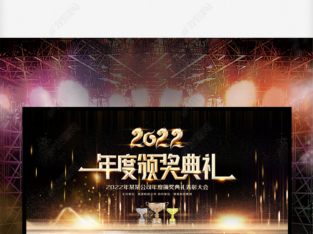 原创黑金大气2022年度颁奖典礼表彰大会舞台背景版权可商用