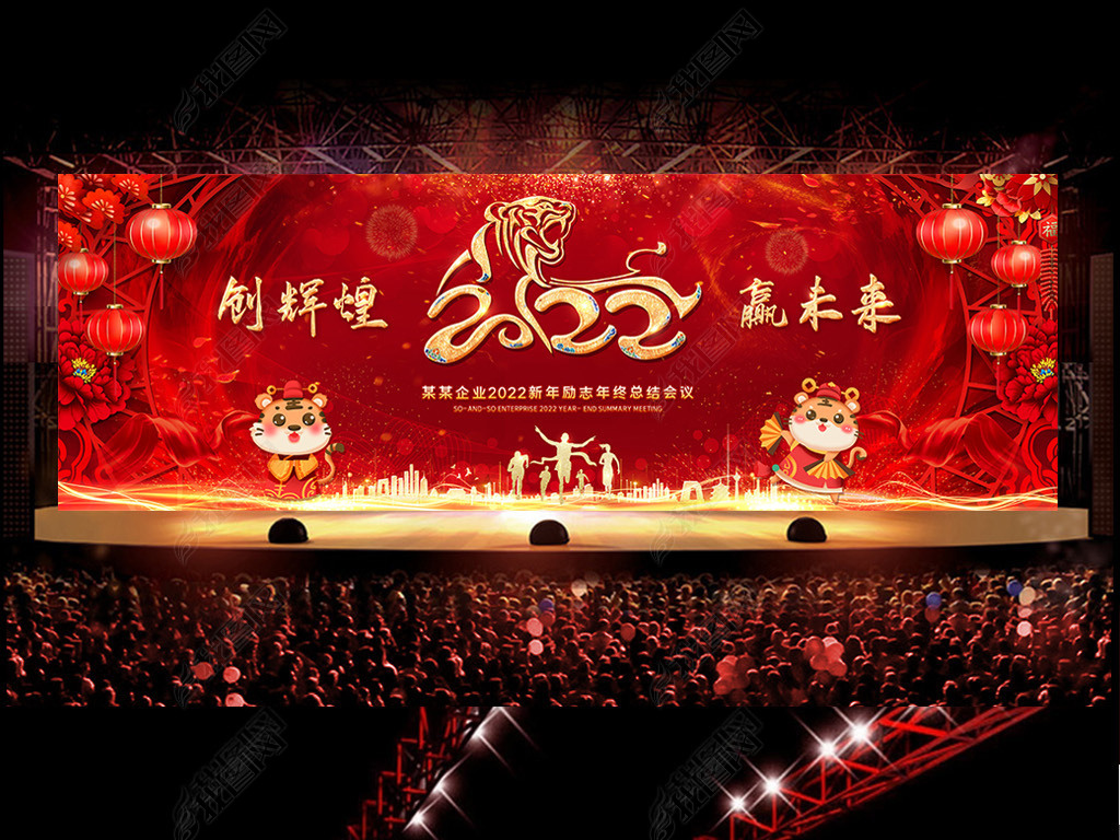 原创2022红色大气宽屏虎年年会颁奖晚会舞台背景